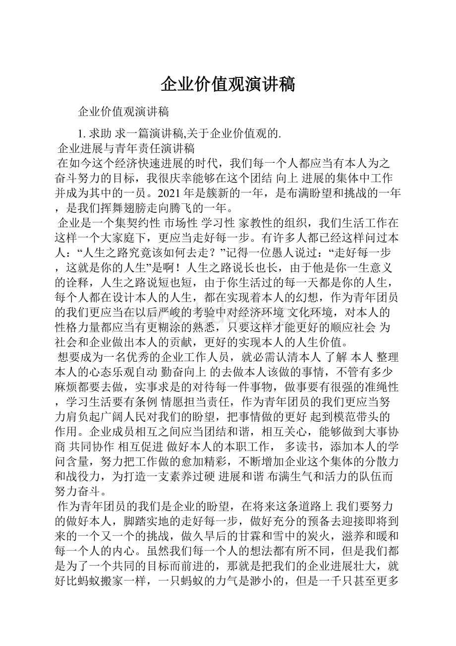 企业价值观演讲稿.docx_第1页