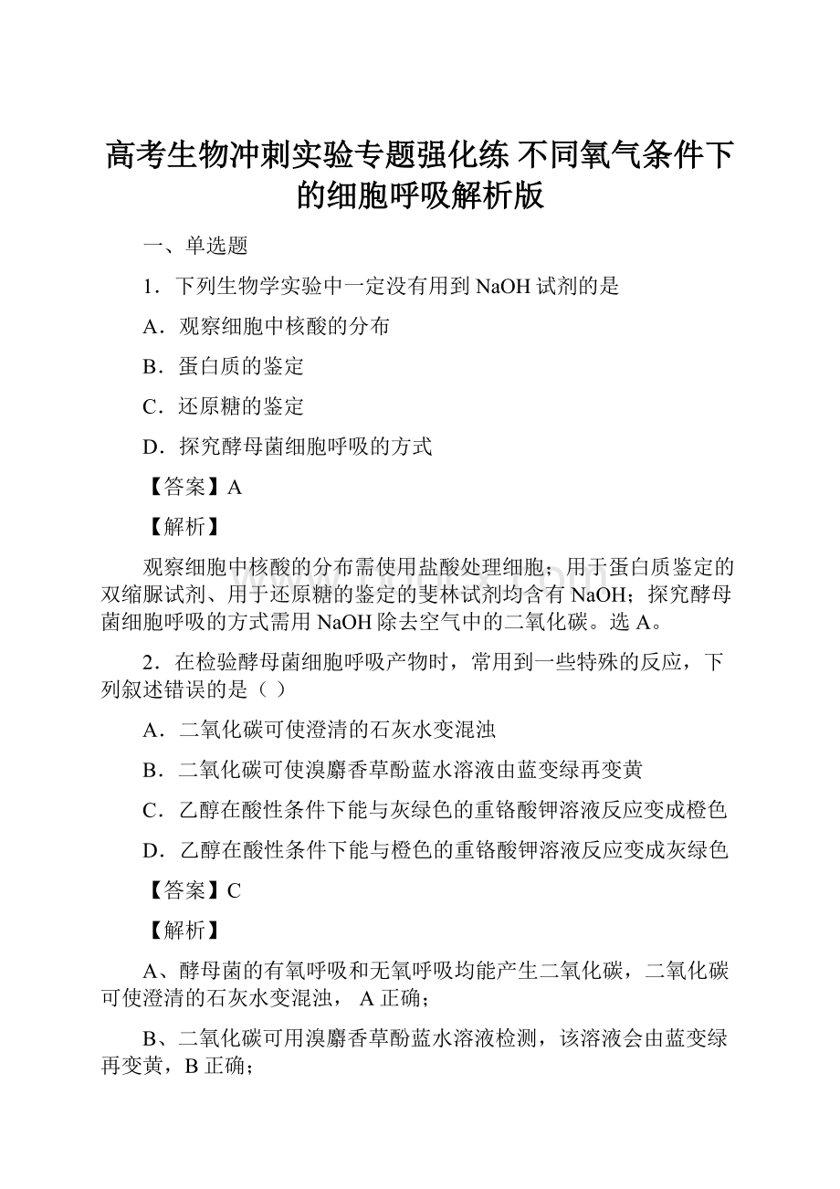 高考生物冲刺实验专题强化练 不同氧气条件下的细胞呼吸解析版.docx_第1页