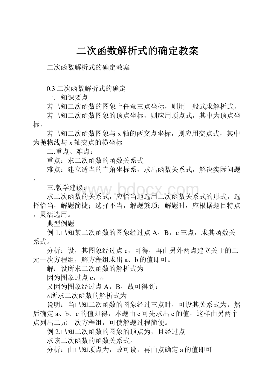 二次函数解析式的确定教案.docx