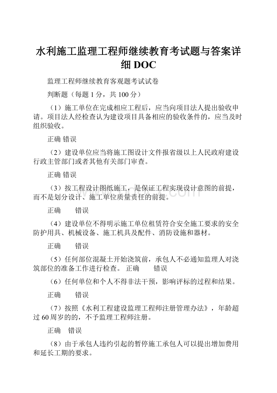 水利施工监理工程师继续教育考试题与答案详细DOC.docx_第1页