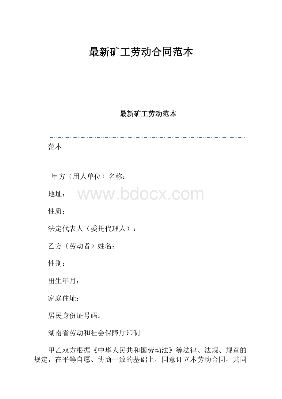 最新矿工劳动合同范本.docx