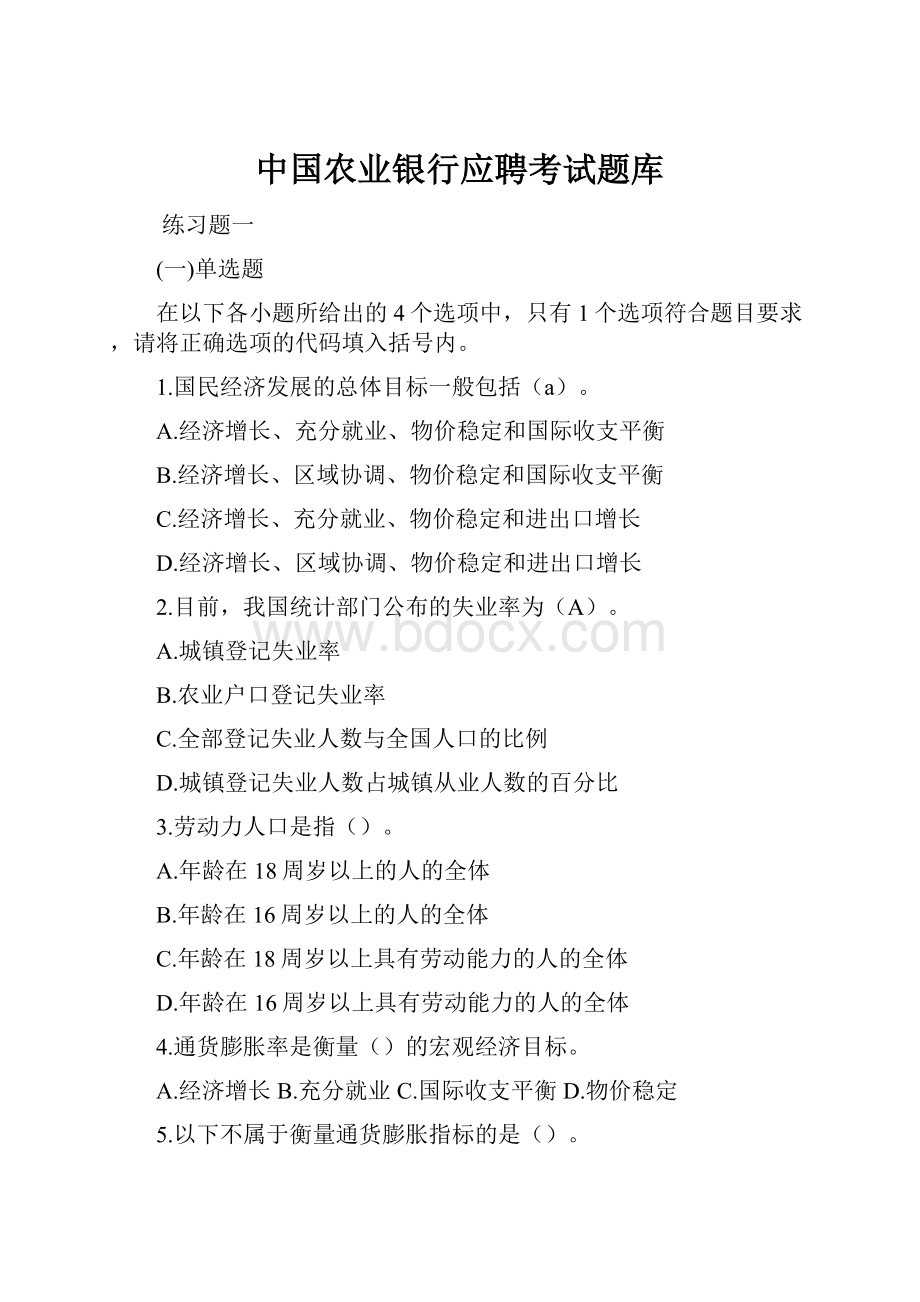 中国农业银行应聘考试题库.docx_第1页