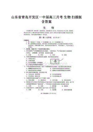 山东省青岛开发区一中届高三月考 生物 扫描版含答案.docx