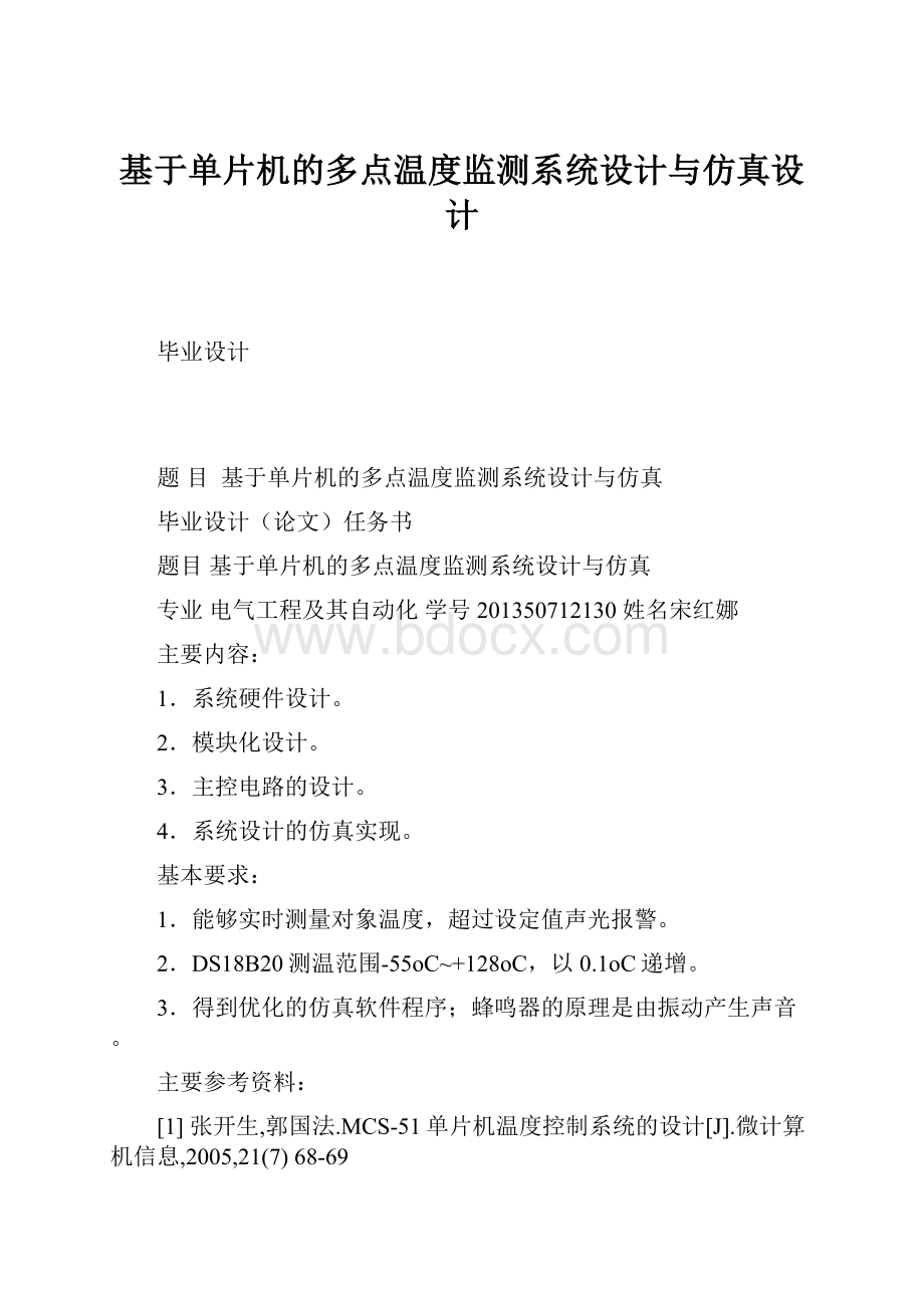 基于单片机的多点温度监测系统设计与仿真设计.docx_第1页