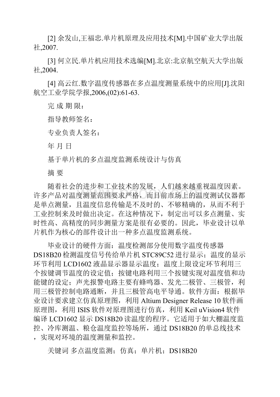 基于单片机的多点温度监测系统设计与仿真设计.docx_第2页