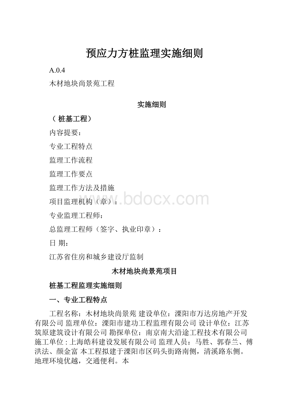 预应力方桩监理实施细则.docx_第1页