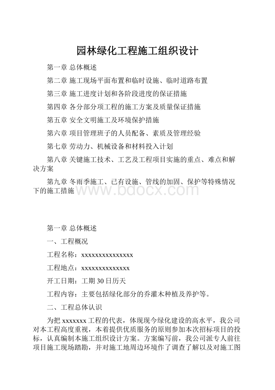 园林绿化工程施工组织设计.docx