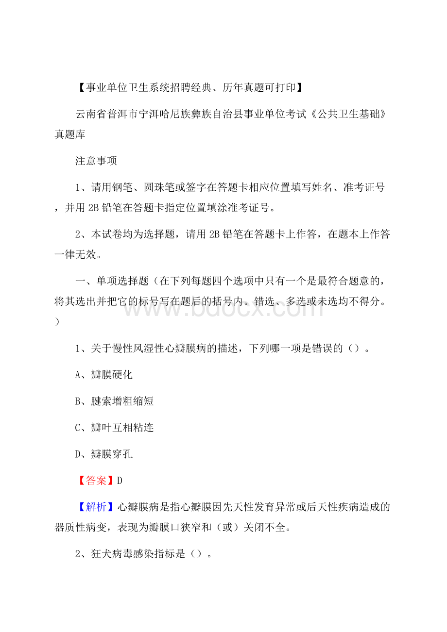 云南省普洱市宁洱哈尼族彝族自治县事业单位考试《公共卫生基础》真题库.docx_第1页