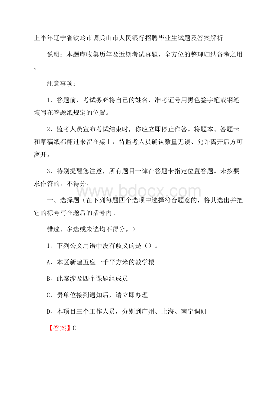 上半年辽宁省铁岭市调兵山市人民银行招聘毕业生试题及答案解析.docx