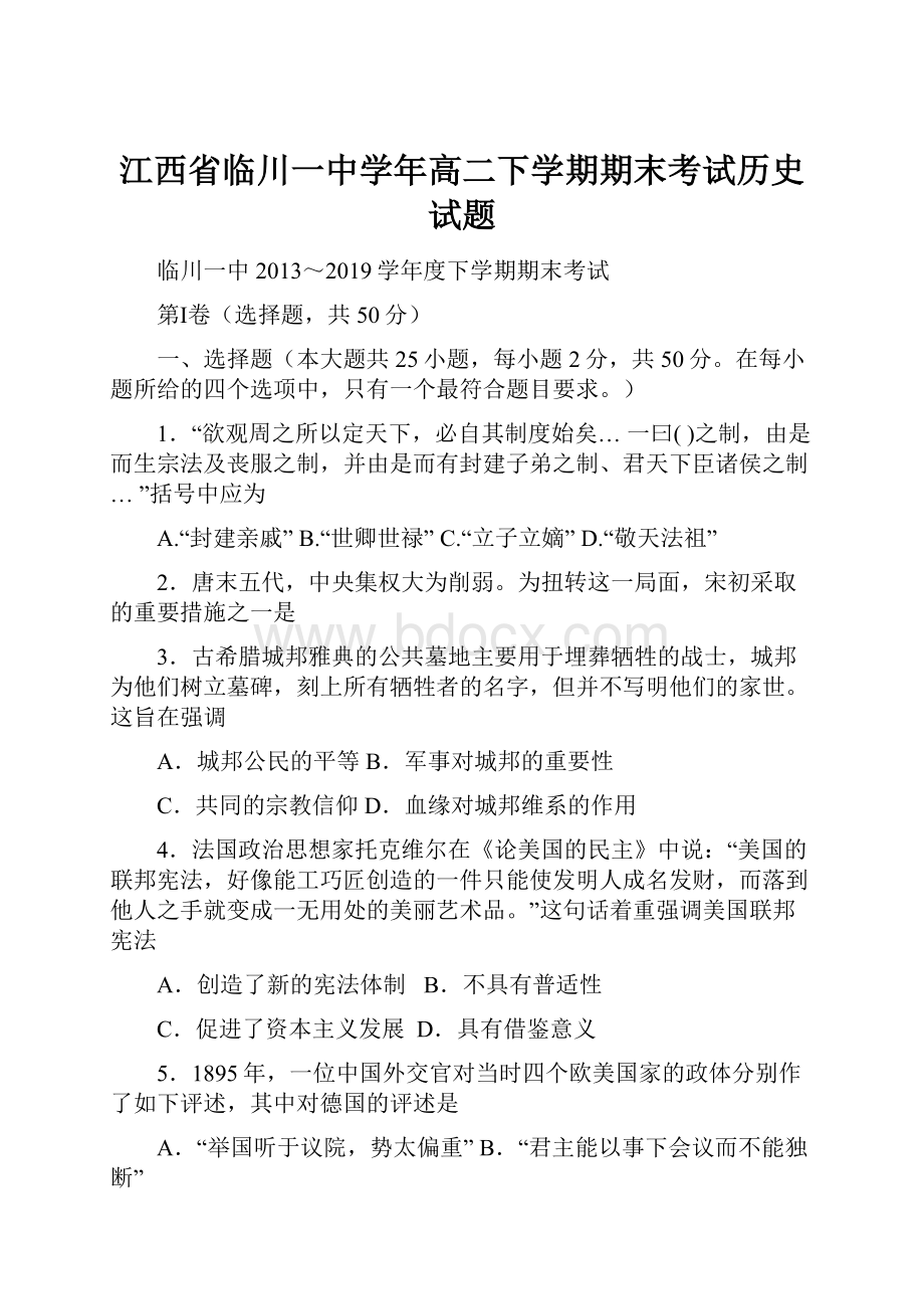 江西省临川一中学年高二下学期期末考试历史试题.docx