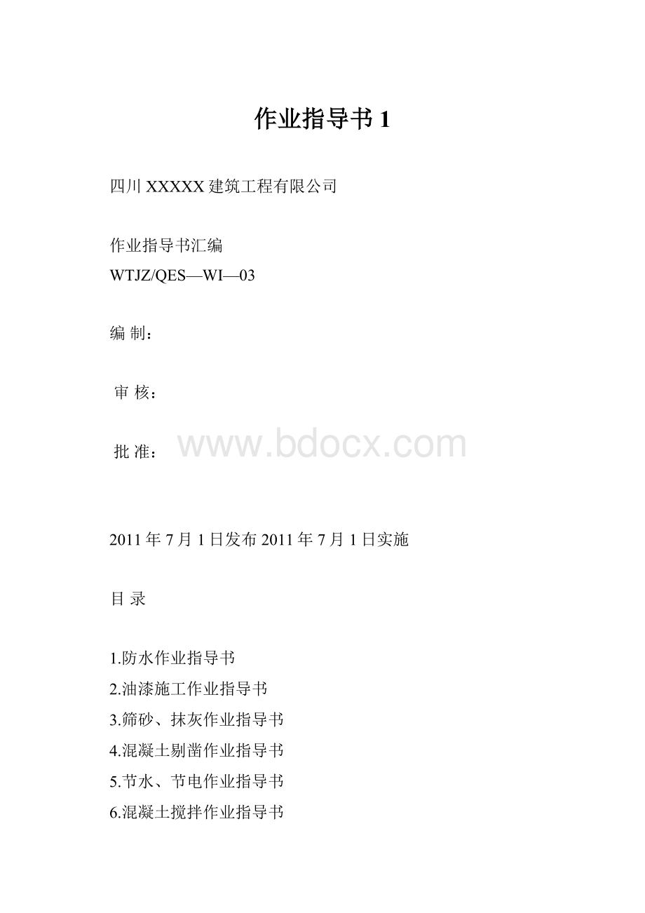 作业指导书1.docx_第1页