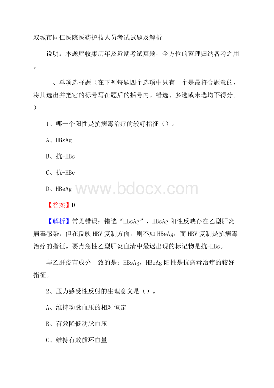 双城市同仁医院医药护技人员考试试题及解析.docx