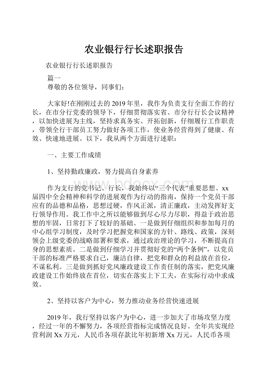 农业银行行长述职报告.docx