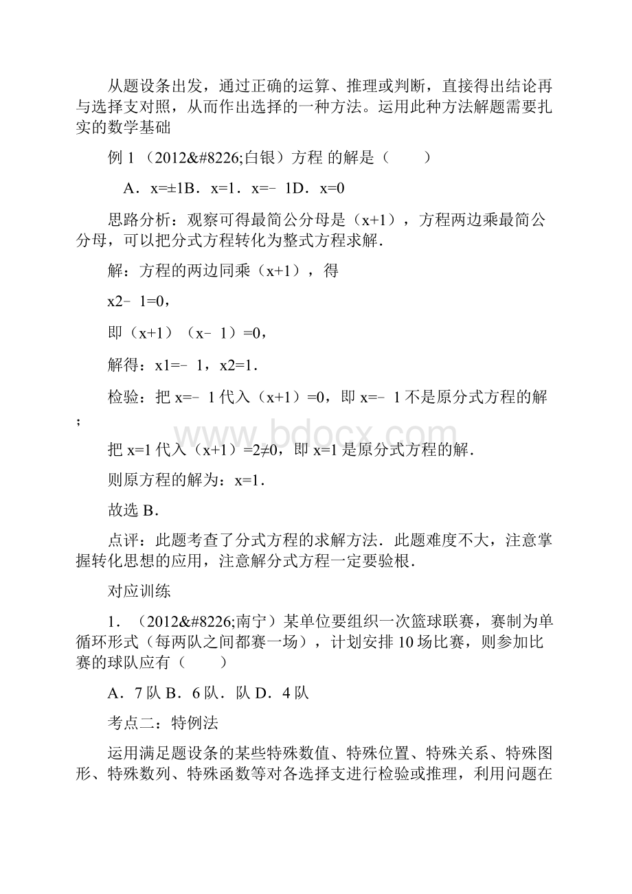 中考数学选择题解题方法复习.docx_第2页