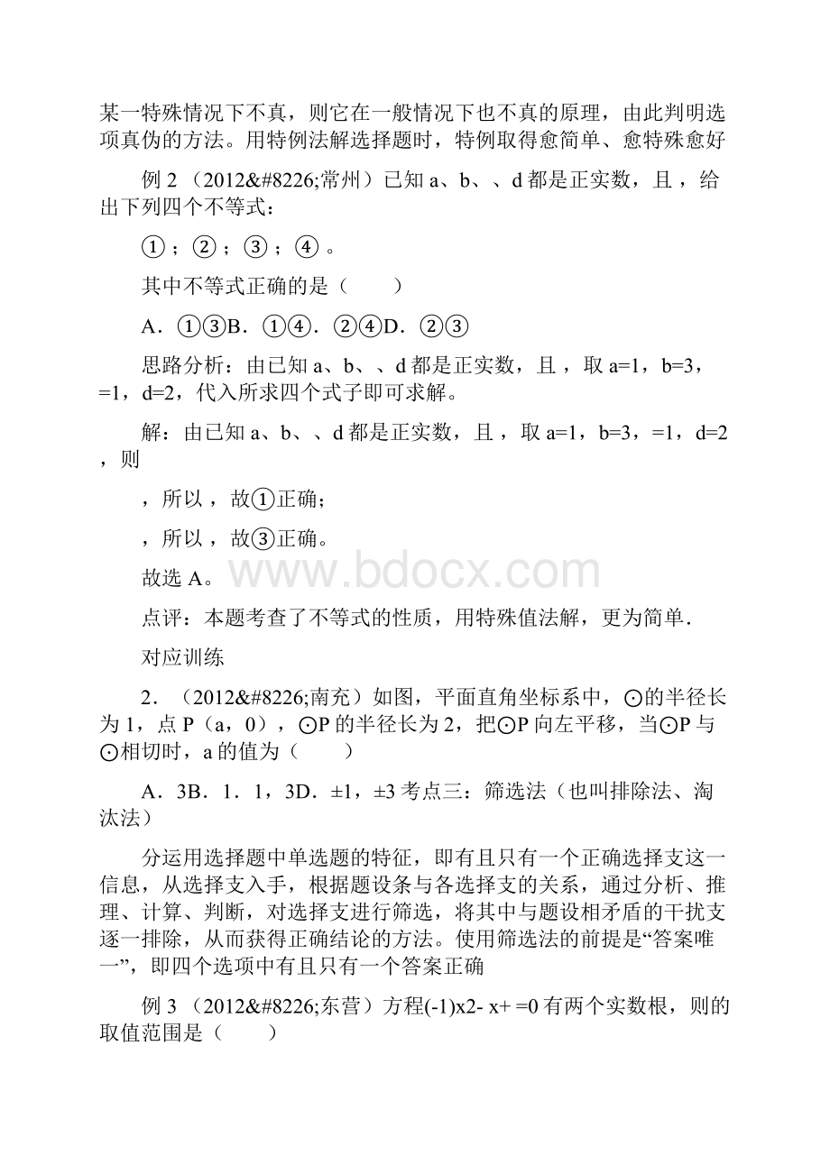 中考数学选择题解题方法复习.docx_第3页