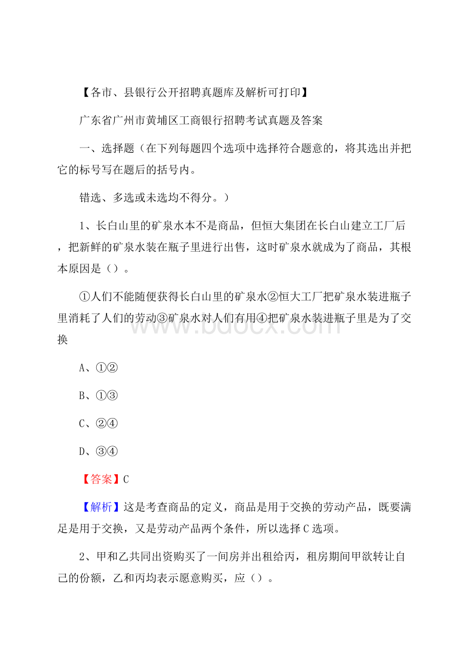 广东省广州市黄埔区工商银行招聘考试真题及答案.docx