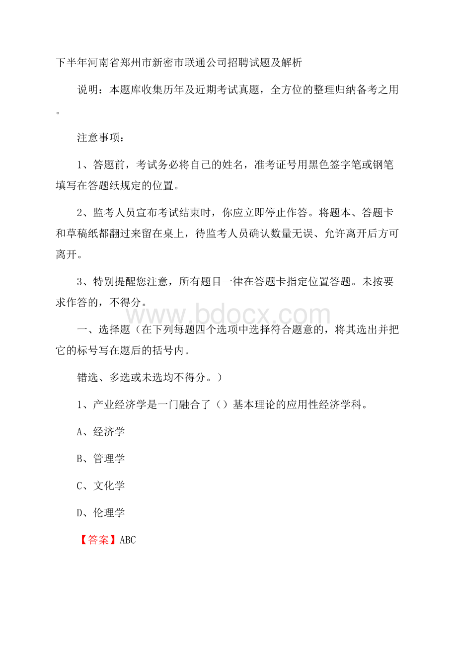 下半年河南省郑州市新密市联通公司招聘试题及解析.docx