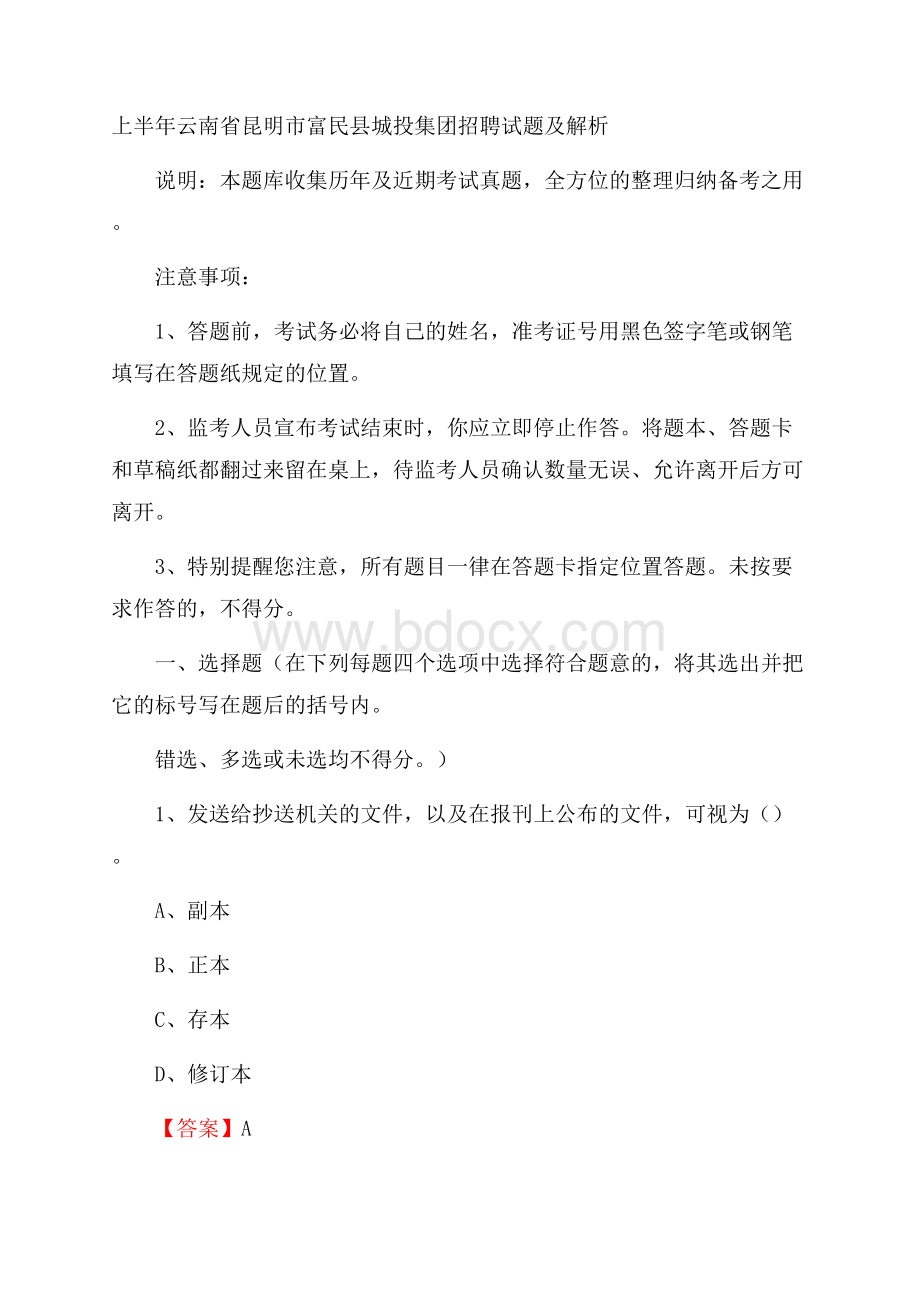 上半年云南省昆明市富民县城投集团招聘试题及解析.docx_第1页