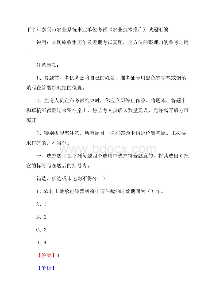 下半年泰兴市农业系统事业单位考试《农业技术推广》试题汇编.docx_第1页