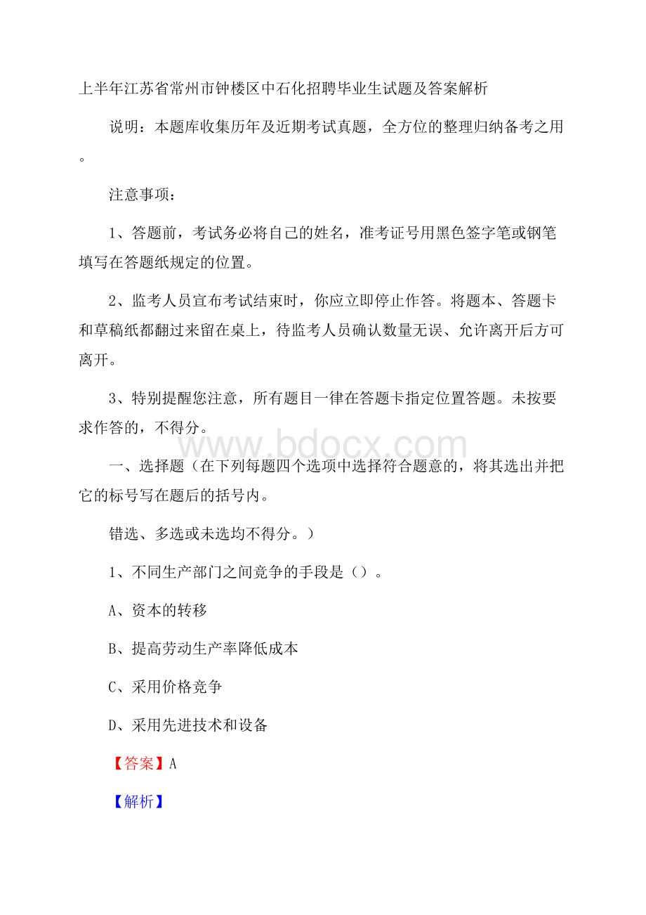 上半年江苏省常州市钟楼区中石化招聘毕业生试题及答案解析.docx