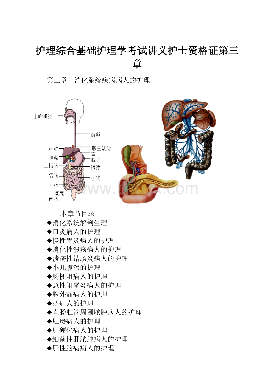 护理综合基础护理学考试讲义护士资格证第三章.docx_第1页