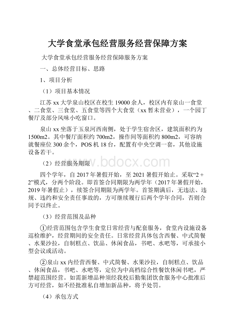 大学食堂承包经营服务经营保障方案.docx_第1页