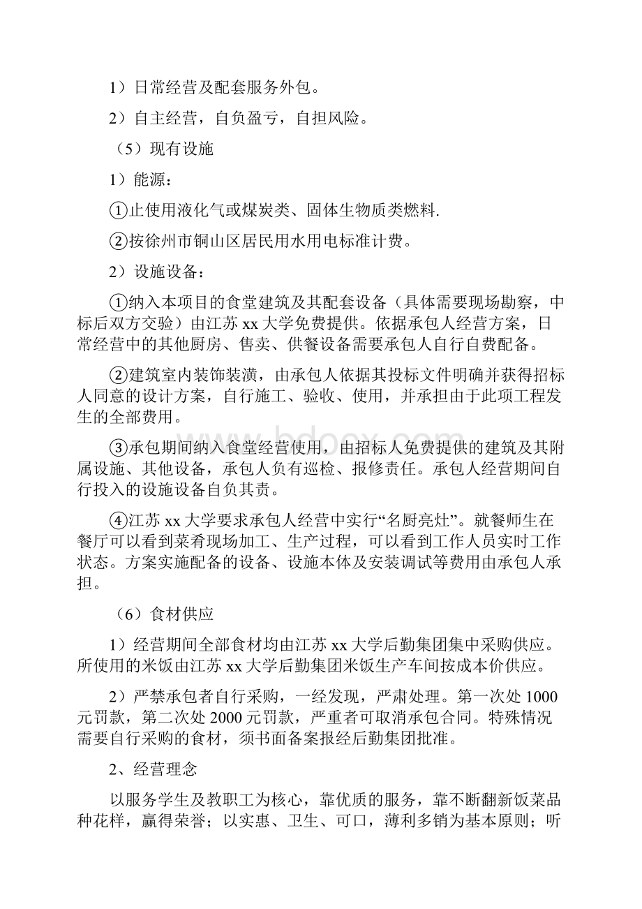 大学食堂承包经营服务经营保障方案.docx_第2页