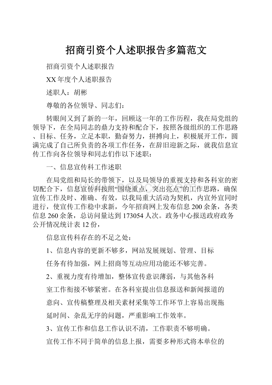 招商引资个人述职报告多篇范文.docx