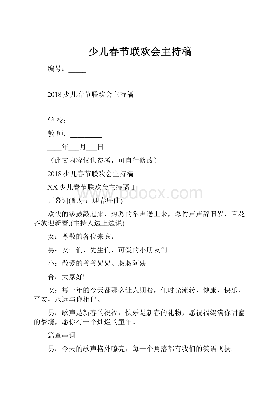 少儿春节联欢会主持稿.docx_第1页