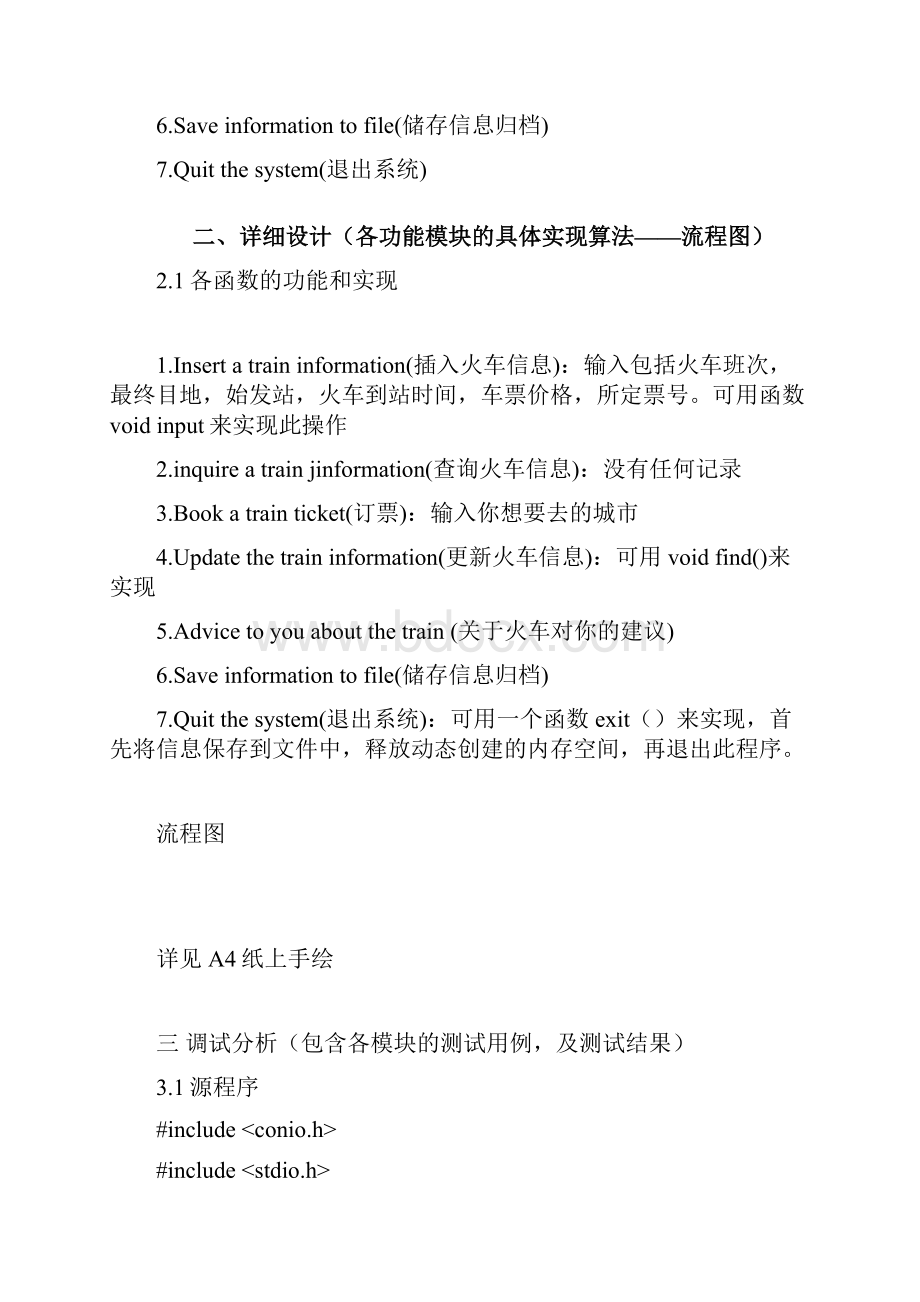 C语言程序设计火车订票系统程序设计报告.docx_第2页