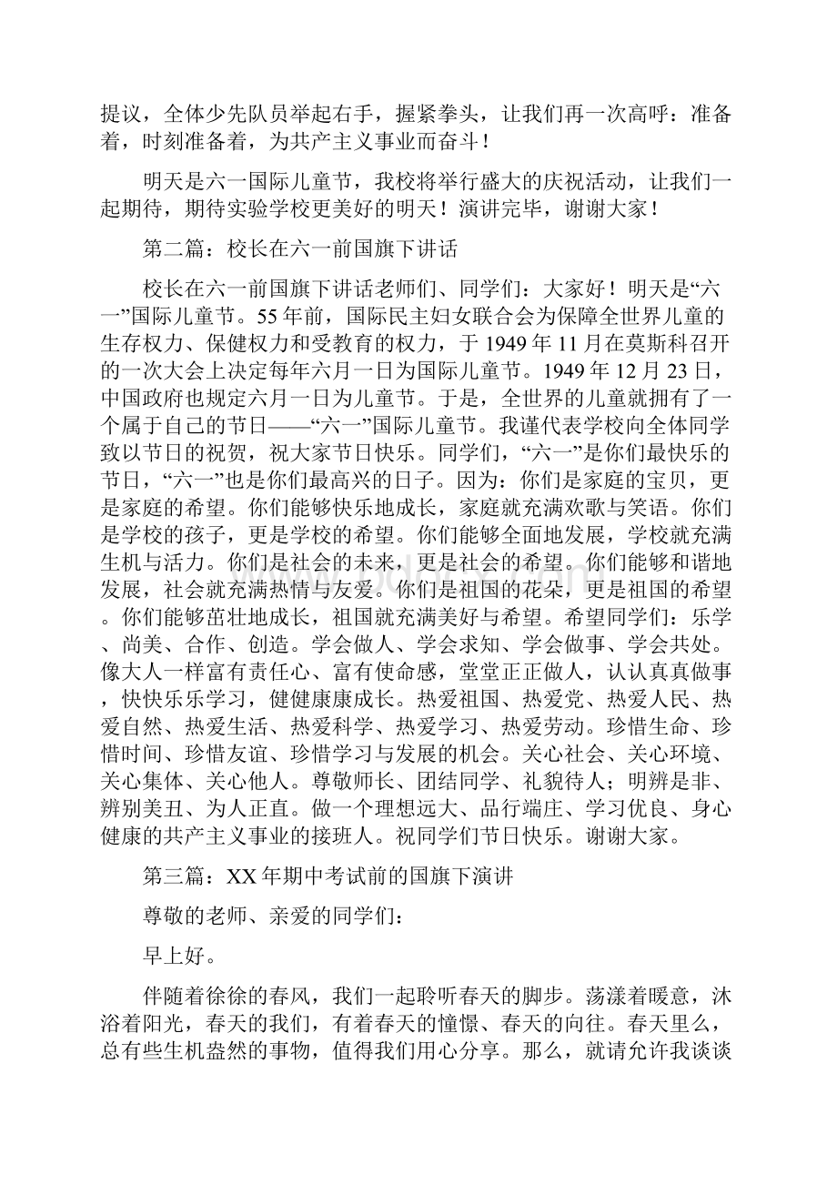 六一前国旗下演讲与六一发言稿园长致辞汇编.docx_第3页