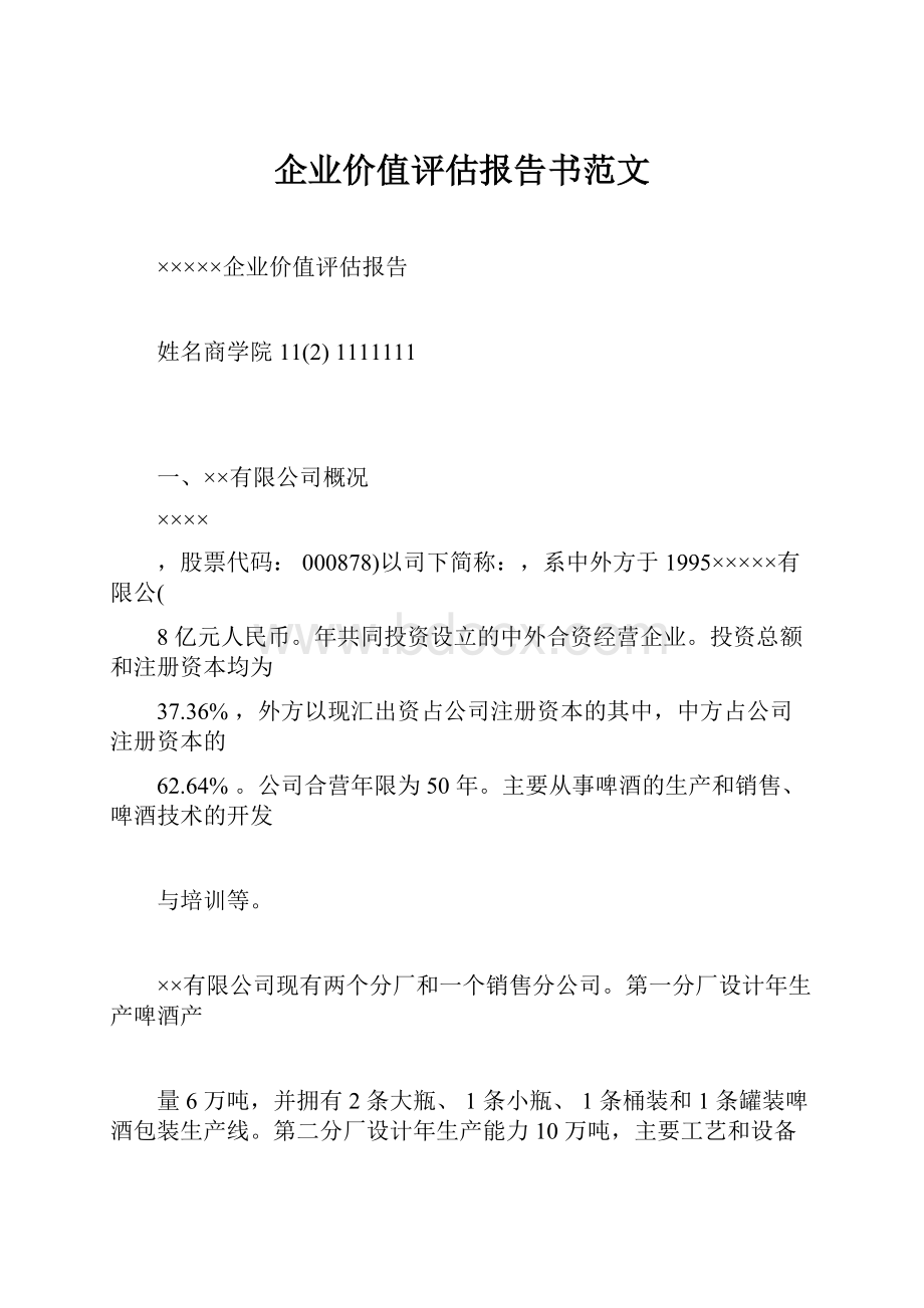 企业价值评估报告书范文.docx_第1页