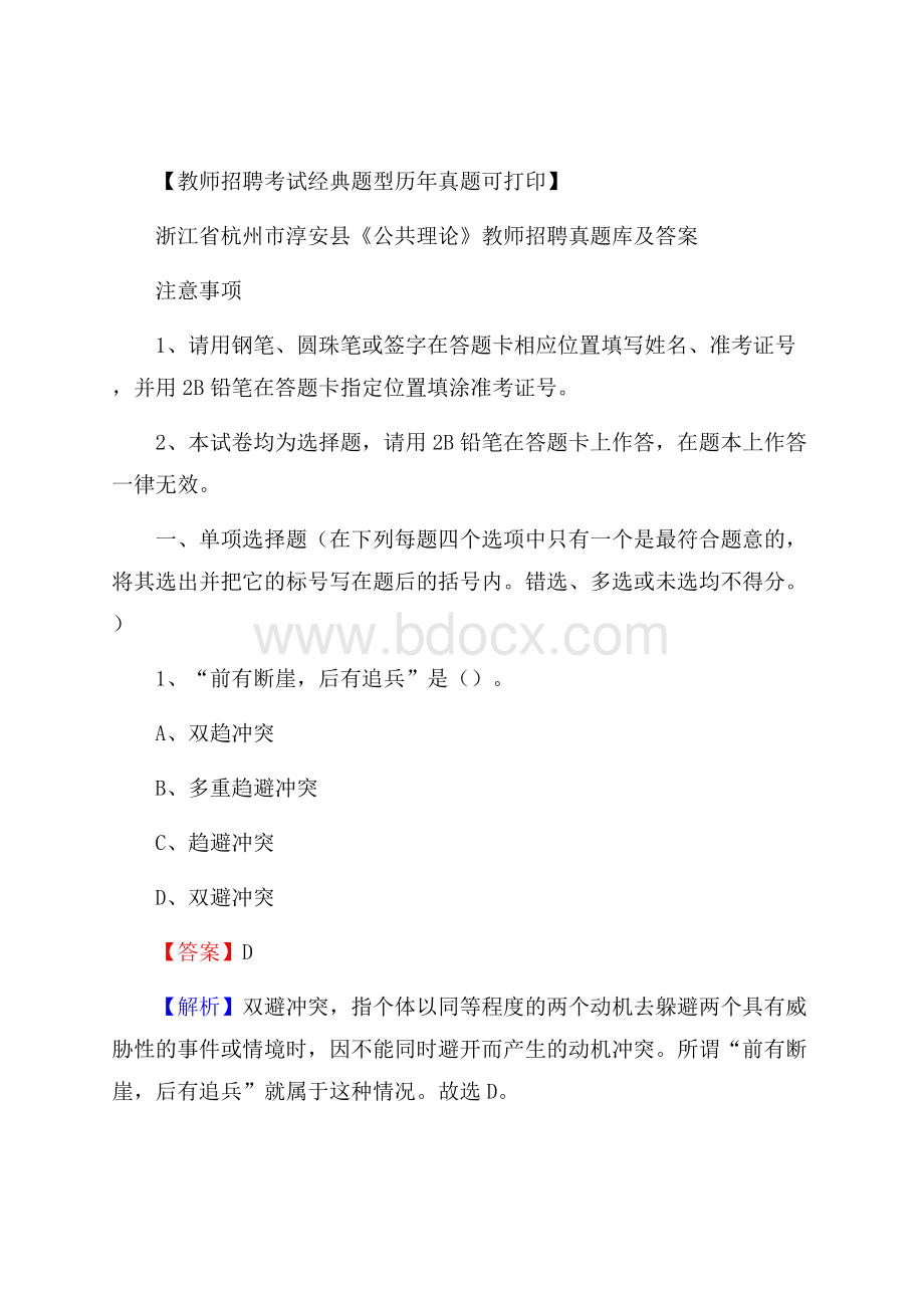 浙江省杭州市淳安县《公共理论》教师招聘真题库及答案.docx_第1页