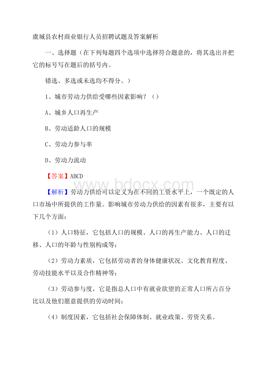 虞城县农村商业银行人员招聘试题及答案解析.docx