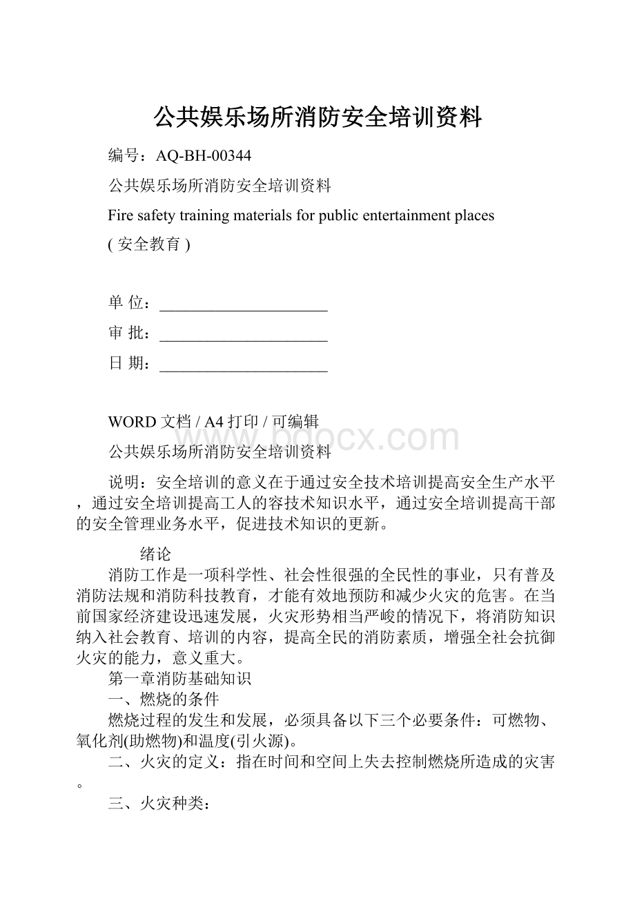 公共娱乐场所消防安全培训资料.docx