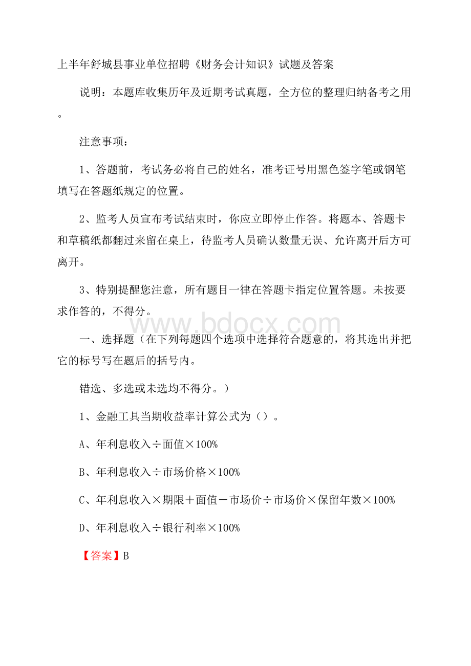 上半年舒城县事业单位招聘《财务会计知识》试题及答案.docx_第1页