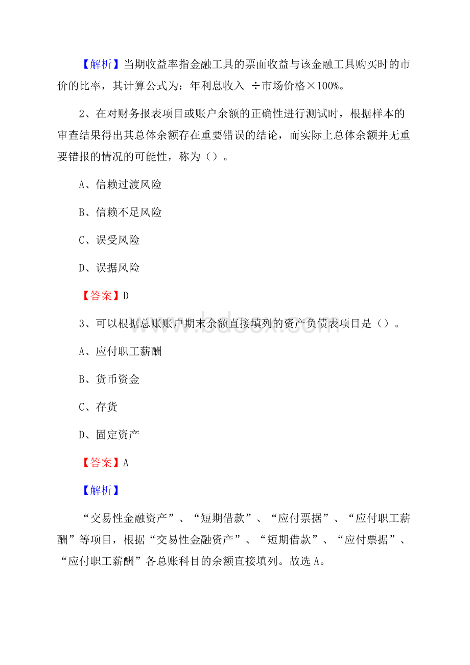 上半年舒城县事业单位招聘《财务会计知识》试题及答案.docx_第2页