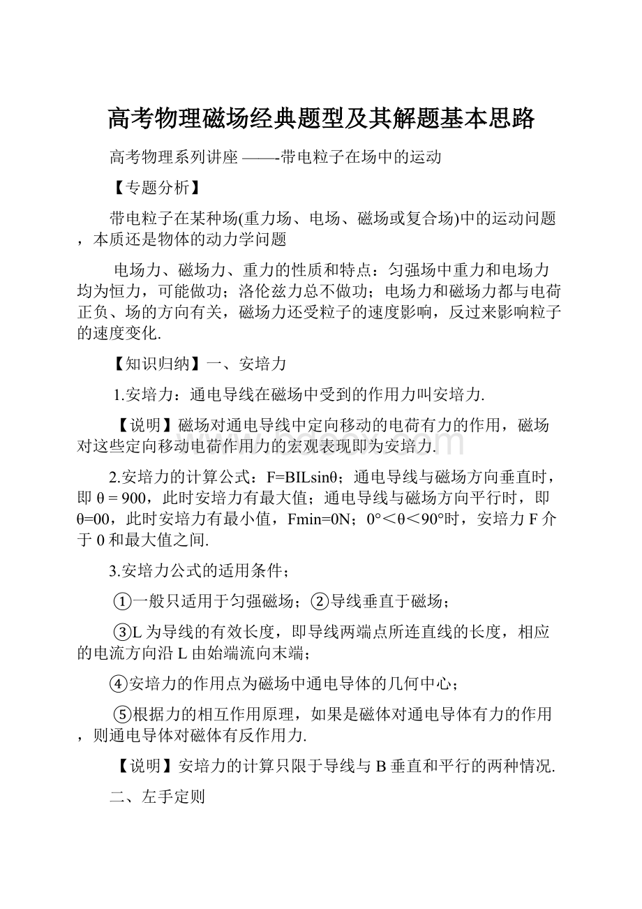 高考物理磁场经典题型及其解题基本思路.docx