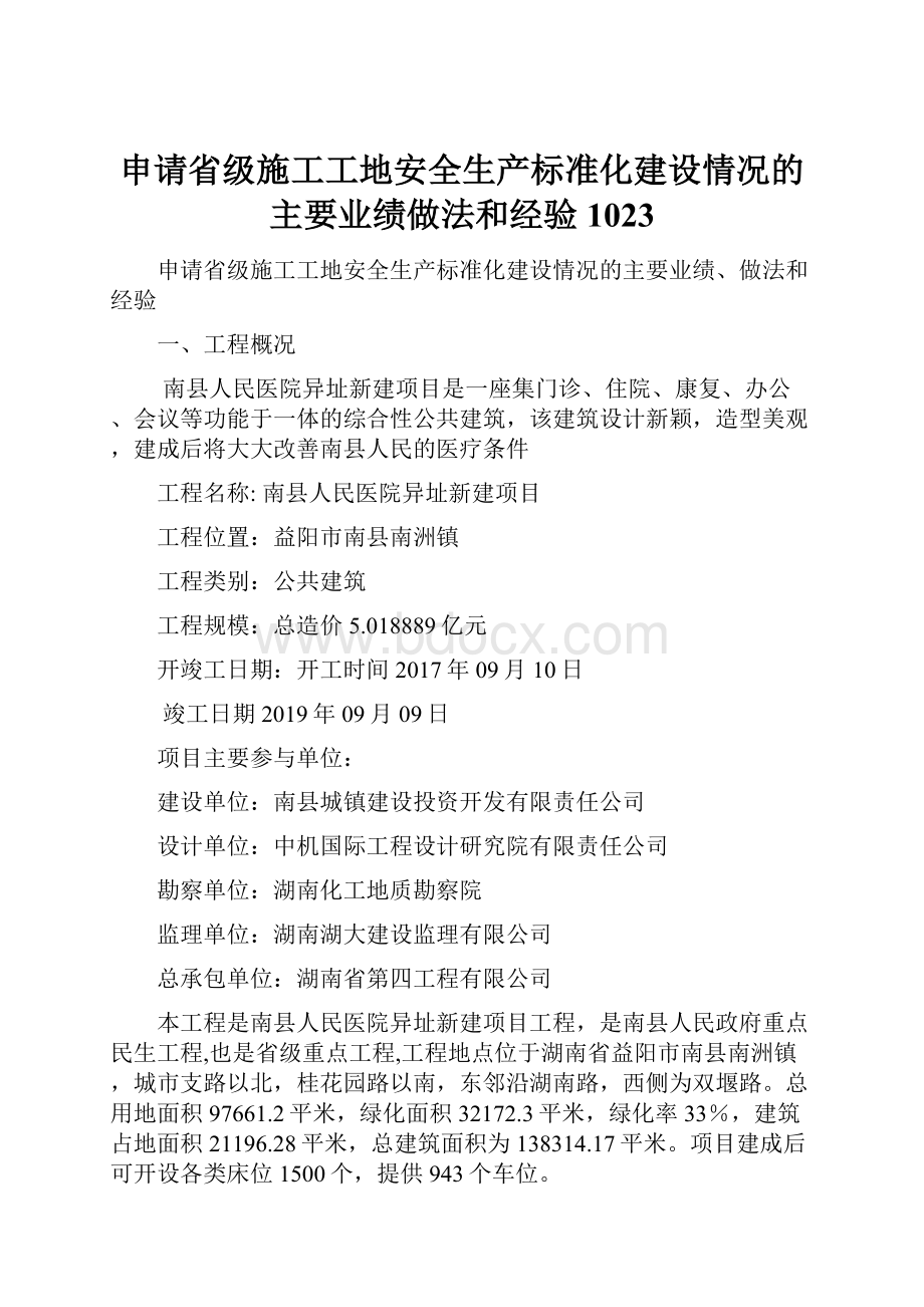 申请省级施工工地安全生产标准化建设情况的主要业绩做法和经验1023.docx_第1页