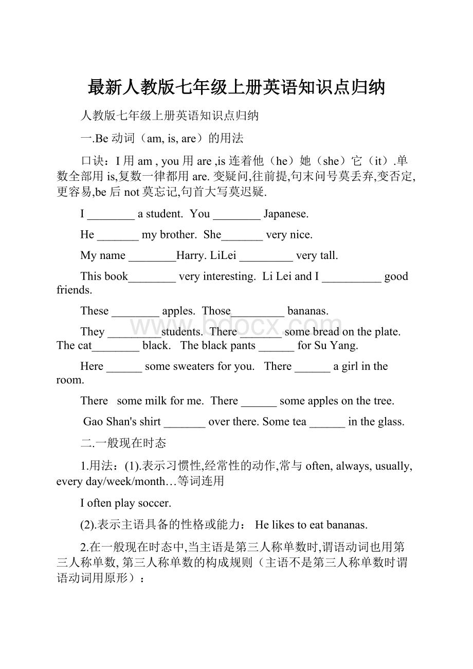 最新人教版七年级上册英语知识点归纳.docx_第1页