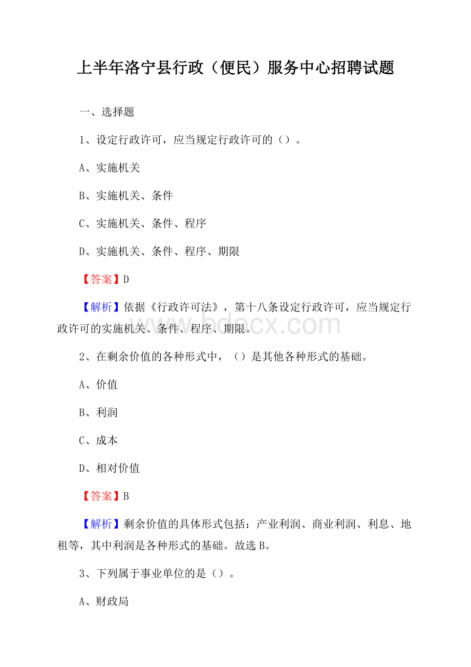 上半年洛宁县行政(便民)服务中心招聘试题.docx_第1页