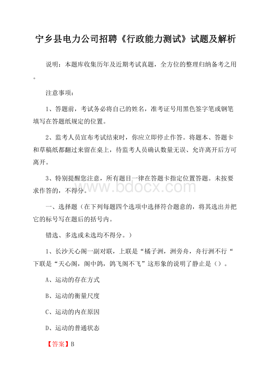 宁乡县电力公司招聘《行政能力测试》试题及解析.docx