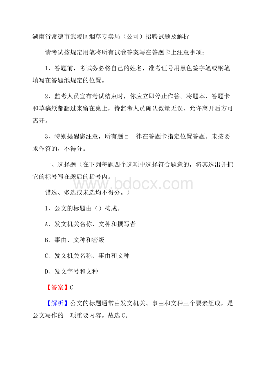 湖南省常德市武陵区烟草专卖局(公司)招聘试题及解析.docx_第1页