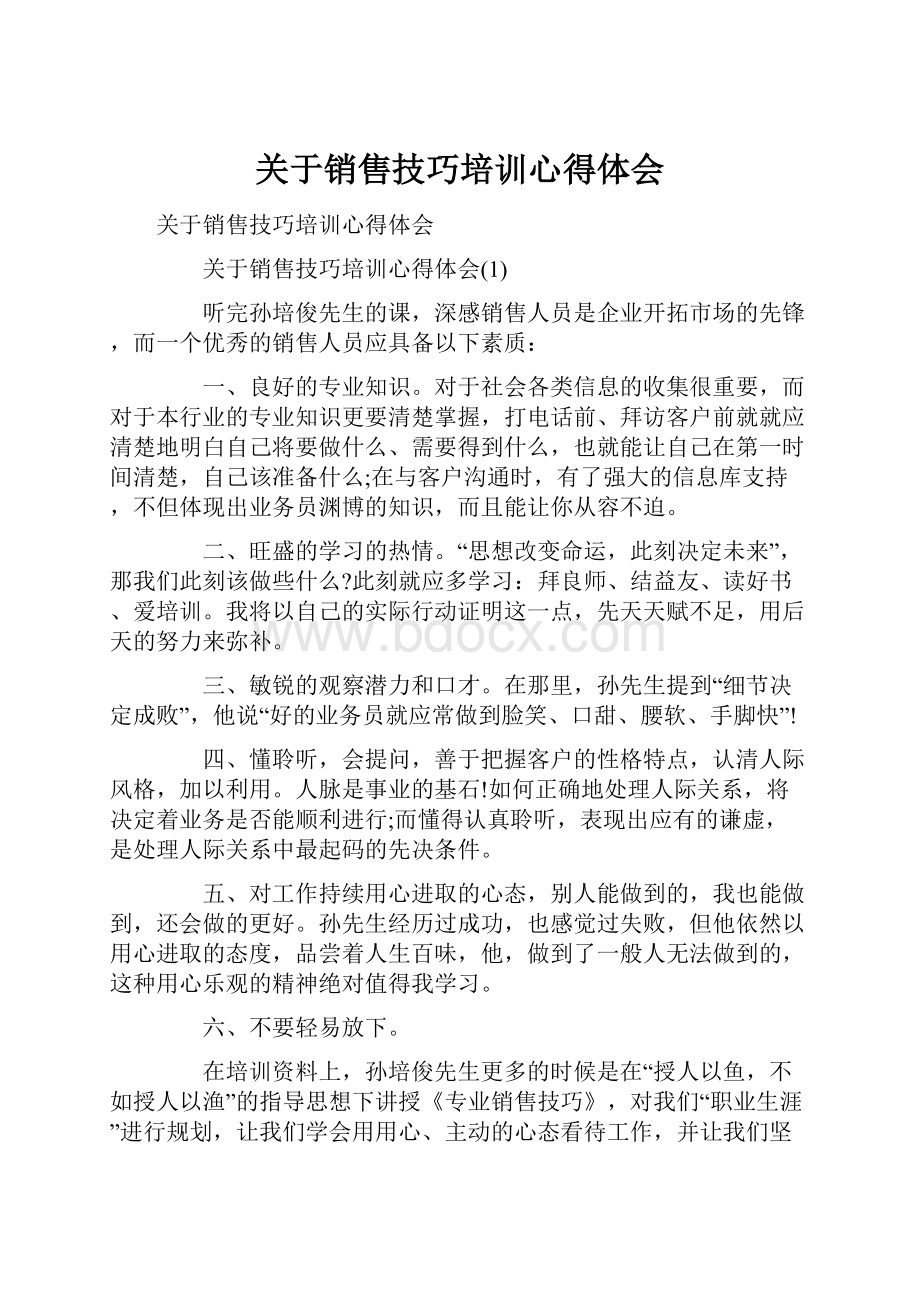 关于销售技巧培训心得体会.docx_第1页