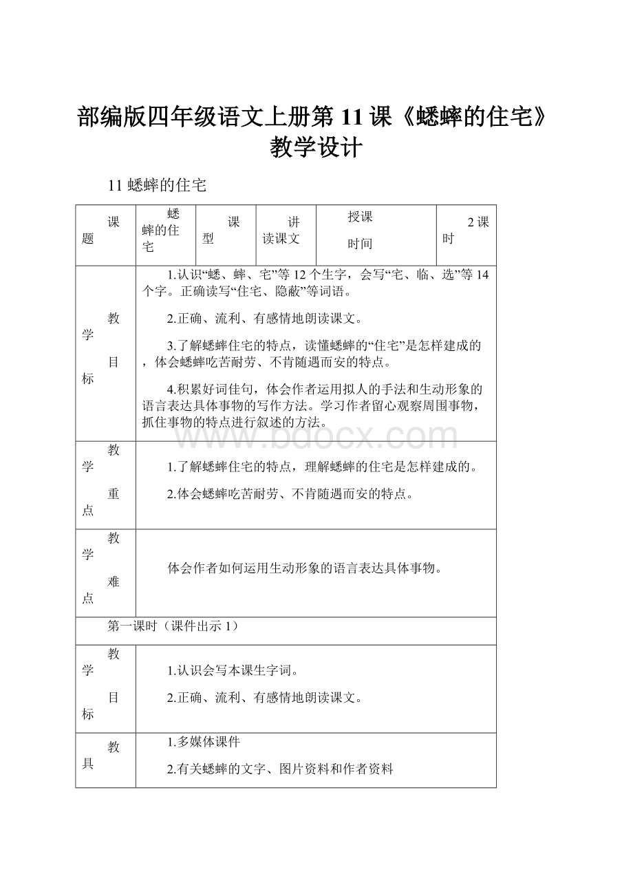 部编版四年级语文上册第11课《蟋蟀的住宅》教学设计.docx