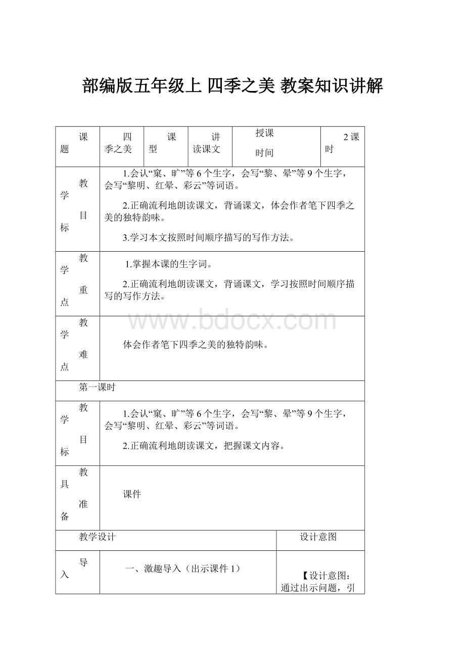 部编版五年级上四季之美 教案知识讲解.docx_第1页