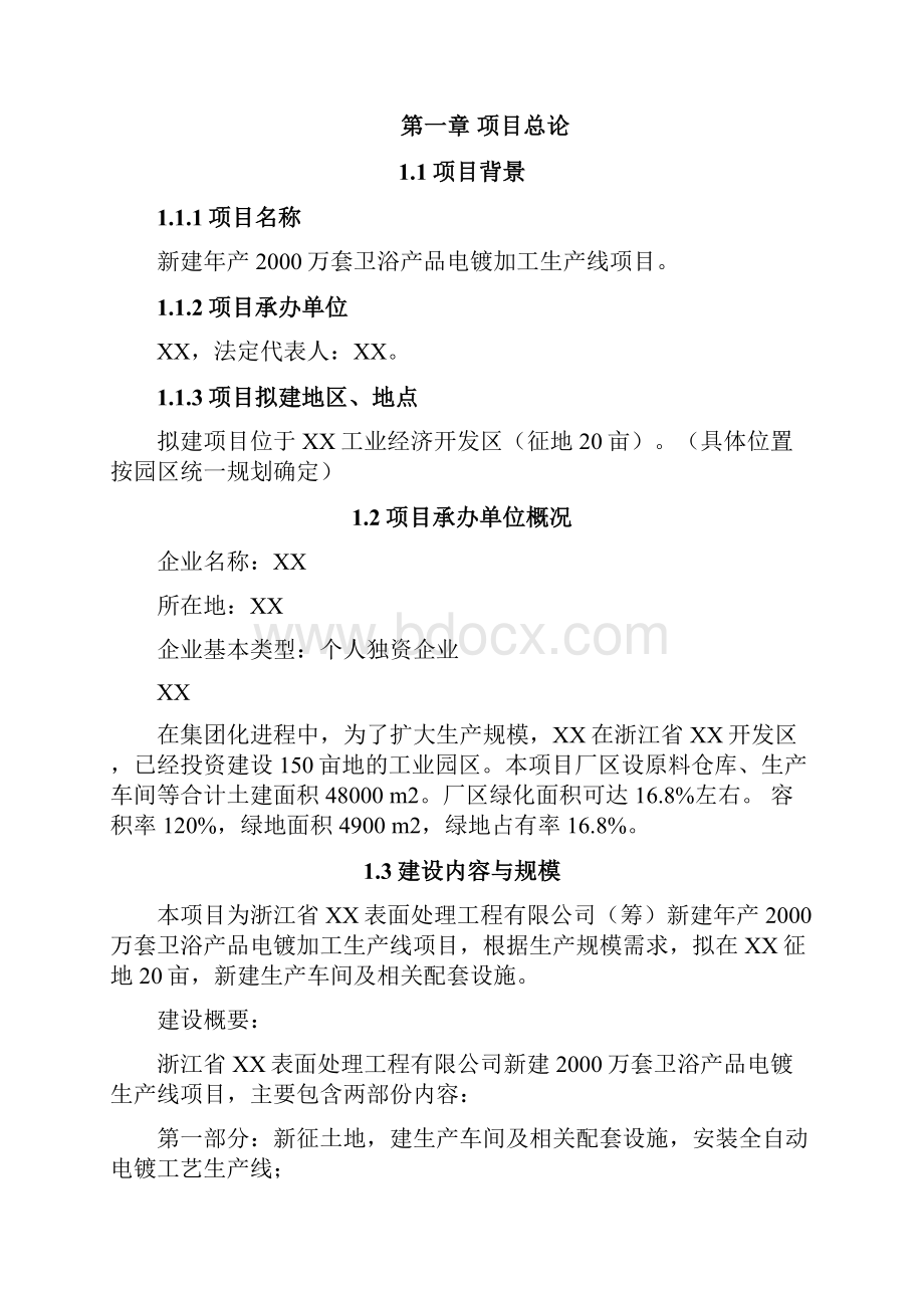 年产万套卫浴产品电镀加工生产线项目商业计划书.docx_第2页