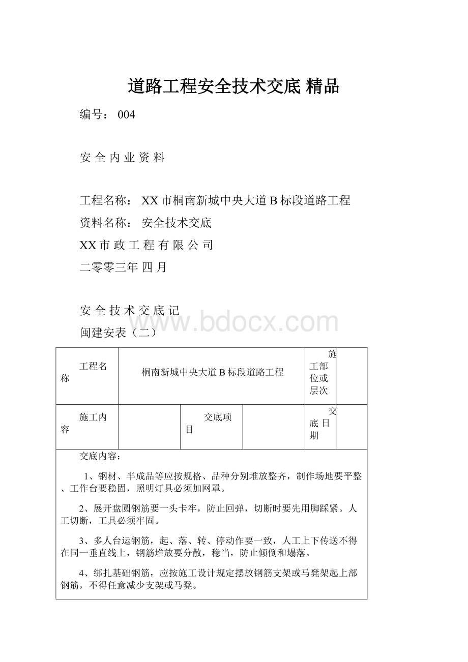 道路工程安全技术交底 精品.docx_第1页