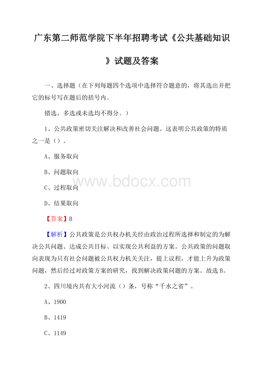 广东第二师范学院下半年招聘考试《公共基础知识》试题及答案.docx