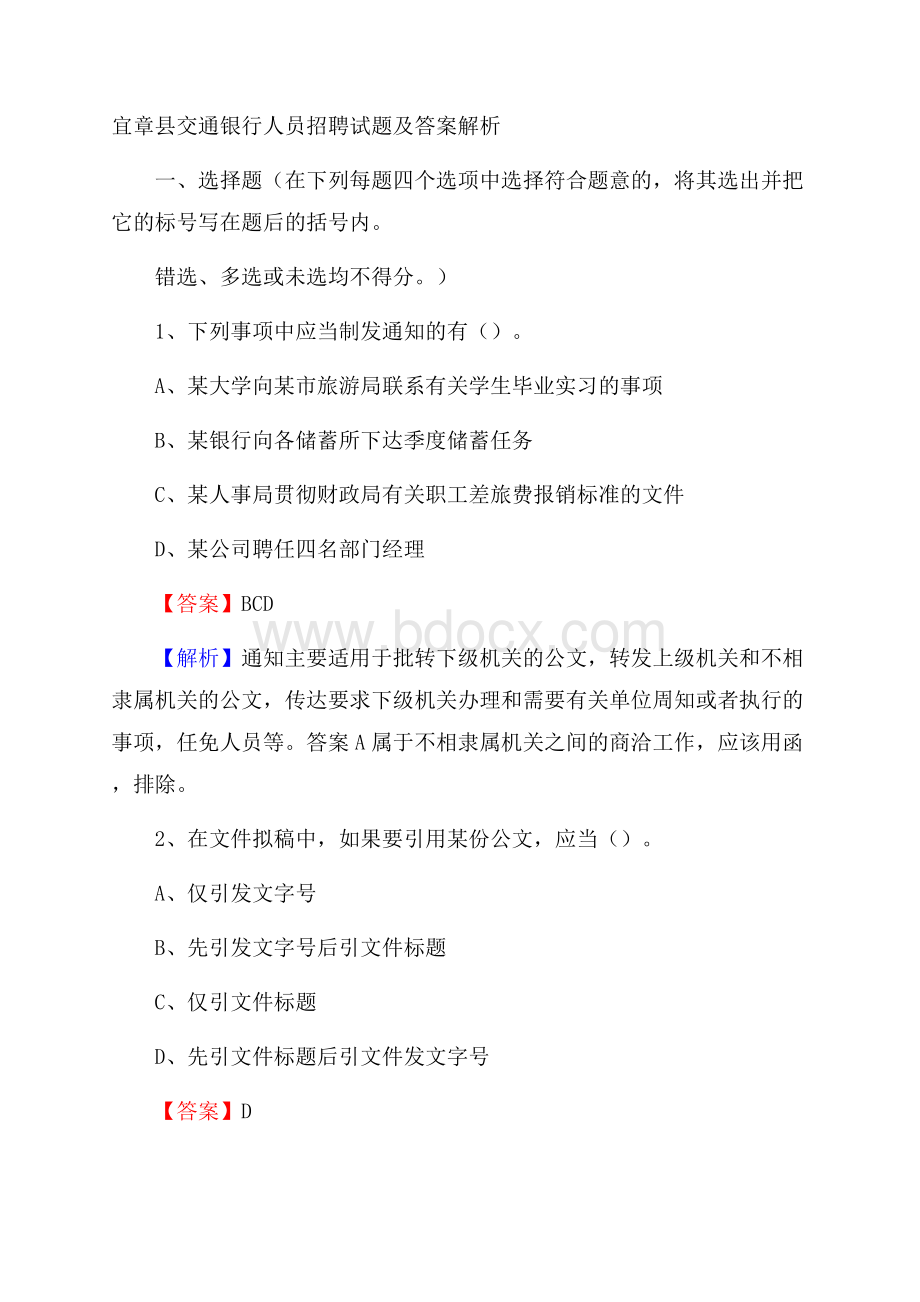 宜章县交通银行人员招聘试题及答案解析.docx